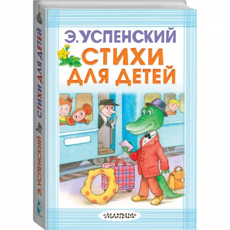Книги для самых маленьких (0-3 года), книга Стихи для детей купить по скидке