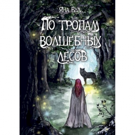 Русское фэнтези, книга По тропам волшебных лесов купить по скидке