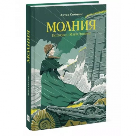 Повести и рассказы о детях, книга Молния. История о Мэри Эннинг купить по скидке