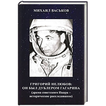 Григорий Нелюбов: он был дублером Гагарина (драма советского Икара: историческое расследование)