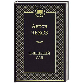 Вишневый сад