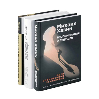 Воспоминания о будущем. Лестница в небо. Черный лебедь мирового кризиса (комплект из 3-х книг)