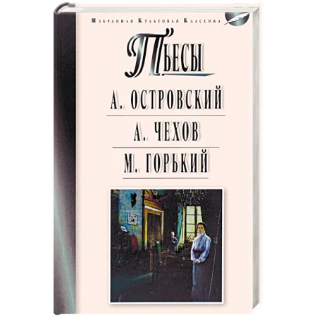 Русская классика, книга Пьесы. Островский А.Н., Чехов А.П., Горький М. купить по скидке