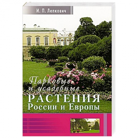 Книги, книга Парковые и усадебные растения России и Европы купить по скидке