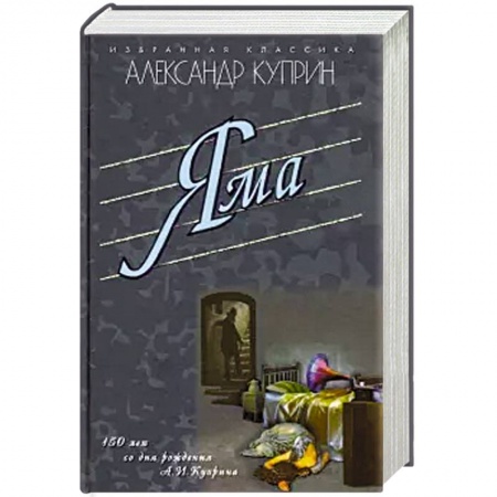 Русская классика, книга Яма .Гранатовый браслет. Олеся. Поединок. Суламифь купить по скидке