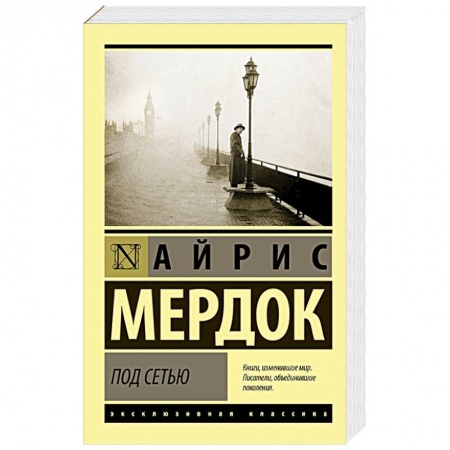 Зарубежная современная проза, книга Под сетью купить по скидке