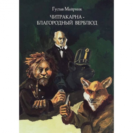 Зарубежная современная проза, книга Читракарна - благородный верблюд купить по скидке