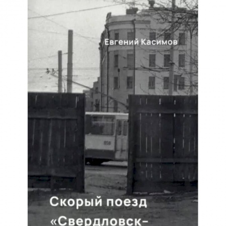 Русская современная проза, книга Скорый поезд Свердловск-Екатеринбург купить по скидке