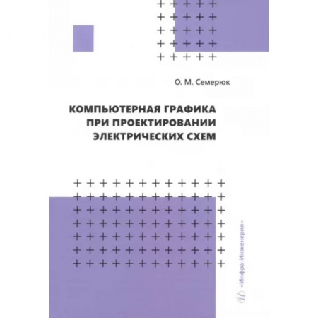 Энергетика. Электротехника, книга Компьютерная графика при проектировании электрических схем. Учебное пособие купить по скидке