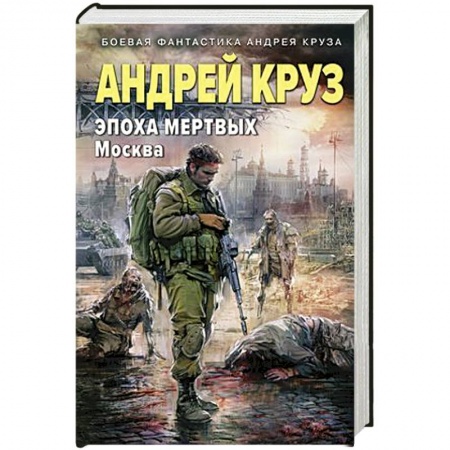 Русская фантастика, книга Эпоха Мертвых-2. Москва купить по скидке