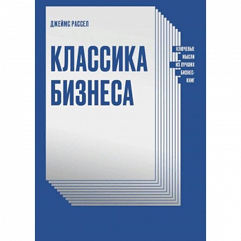 Классика бизнеса. Ключевые мысли из лучших бизнес-книг