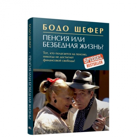 Банковское дело, книга Пенсия или безбедная жизнь? купить по скидке