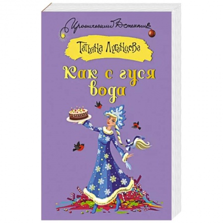 Комедийный, иронический детектив, книга Как с гуся вода купить по скидке