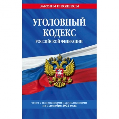 Гражданское право, книга Уголовный кодекс Российской Федерации купить по скидке