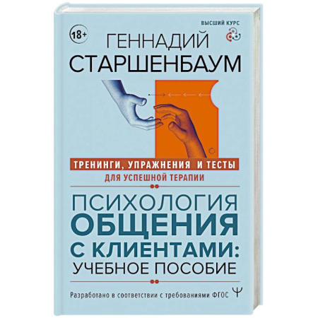 Психология общения. Межличностные коммуникации, книга Психология общения с клиентами: учебное пособие. Тренинги, упражнения и тесты для успешной терапии купить по скидке