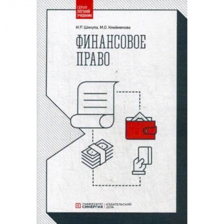Право. Юридические науки, книга Финансовое право. Учебник купить по скидке