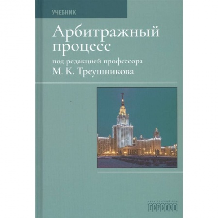 Право. Юриспруденция, книга Арбитражный процесс.Учебник купить по скидке