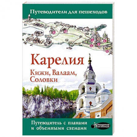 Россия, книга Карелия. Кижи, Валаам, Соловки купить по скидке