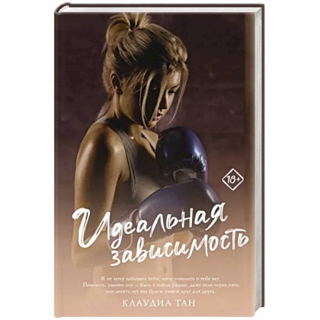 Зарубежный любовный роман, книга Идеальная зависимость купить по скидке