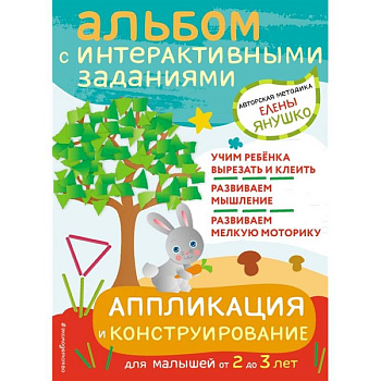 Аппликация и конструирование. Игры и задания для малышей от 2 до 3 лет Аппликация и конструирование. Игры и задания для малышей от 2 до 3 лет
