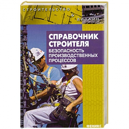 Книги, книга Справочник строителя. Безопасность производственных процессов купить по скидке