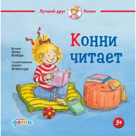 Повести и рассказы о детях, книга Конни читает купить по скидке