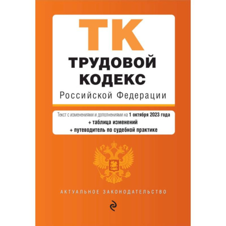 Трудовое право. Социальное обеспечение, книга Трудовой кодекс Российской Федерации. Текст с изменениями и дополнениями на 1 октября 2023 года + таблица изменений + путеводитель по судебной практике купить по скидке