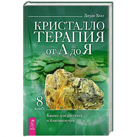 Книги, книга Кристаллотерапия от А до Я. Камни для достатка и благополучия. Книга 8 купить по скидке