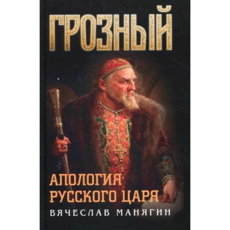 История, биография, мемуары, книга Грозный. Апология русского царя купить по скидке