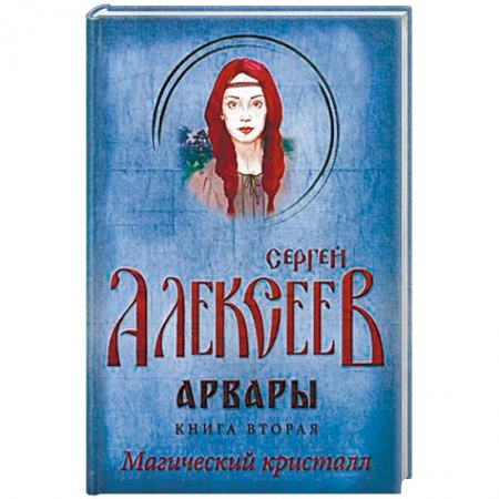 Русское фэнтези, книга Арвары. Книга 2. Магический кристалл купить по скидке