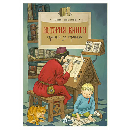 Культура и искусство, книга История книги. Страница за страницей купить по скидке