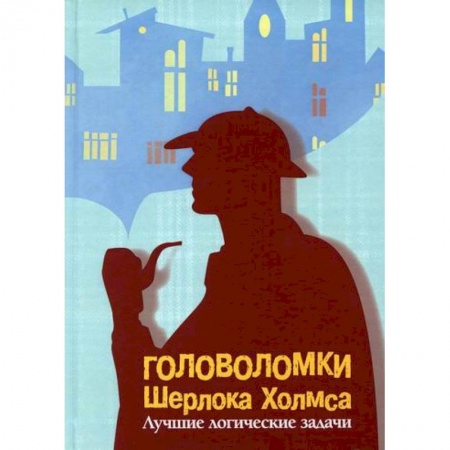Развитие логики и мышления, книга Головоломки Шерлока Холмса купить по скидке