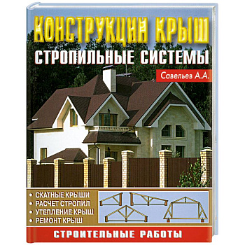 Конструкция крыш. Стропильные системы