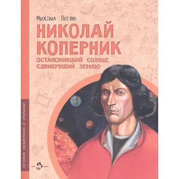 Николай Коперник. Остановивший солнце, сдвинувший землю