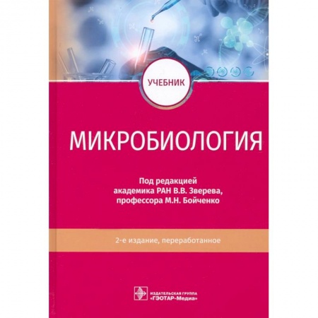 Биологические науки, книга Микробиология купить по скидке