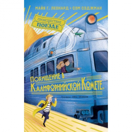 Приключения. Детективы, книга Похищение в Калифорнийской Комете купить по скидке