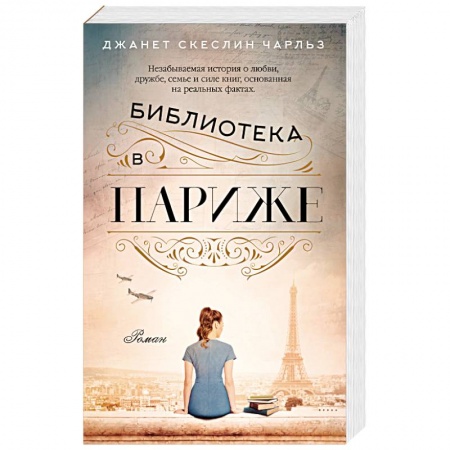 Зарубежная современная проза, книга Библиотека в Париже купить по скидке