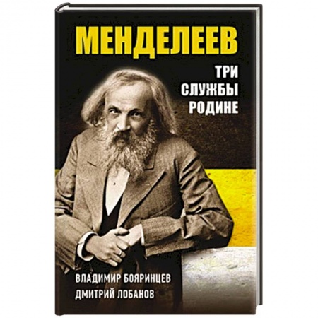 Мемуары, биографии деятелей науки, книга Дмитрий Менделеев. Три cлужбы Родине купить по скидке
