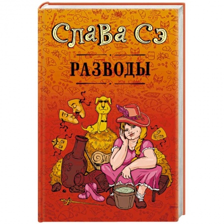 Русская современная проза, книга Разводы купить по скидке