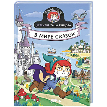 Детектив Таша Тунцова.В мире сказок