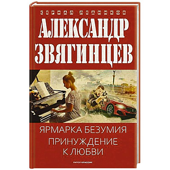 Ярмарка безумия. Принуждение к любви