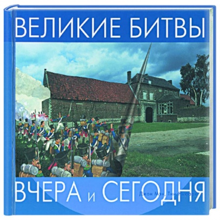 Путешествия. Туризм, книга Великие битвы. На пружине купить по скидке