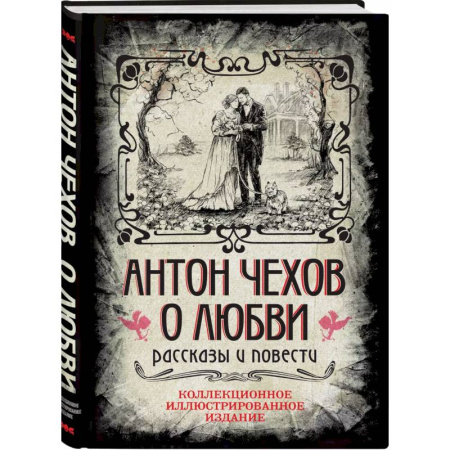 Русская классика, книга Антон Чехов. О любви. Рассказы и повести. Коллекционное иллюстрированное издание купить по скидке