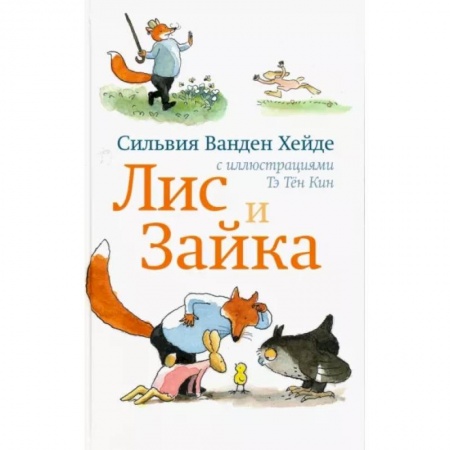 Сказки зарубежных писателей, книга Лис и Зайка купить по скидке