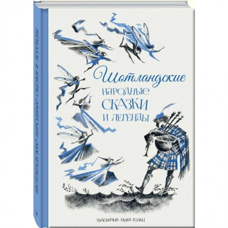 Сказки зарубежных писателей, книга Шотландские народные сказки и легенды купить по скидке