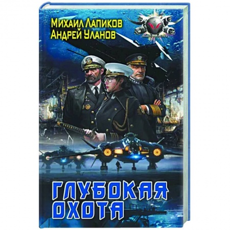 Боевая фантастика, книга Глубокая охота купить по скидке
