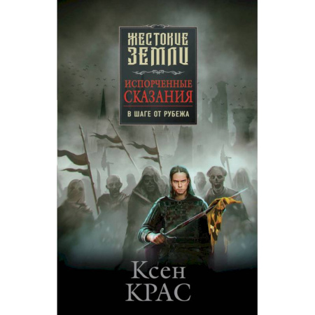 Зарубежное фэнтези, книга Первые сказания: Испорченные сказания: Том 1-3: Бремя крови. Бремя раздора. В шаге от рубежа (комплект из 3 книг) купить по скидке