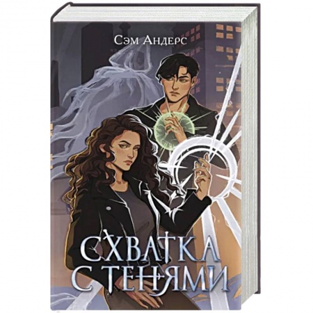 Зарубежное фэнтези, книга Схватка с тенями купить по скидке