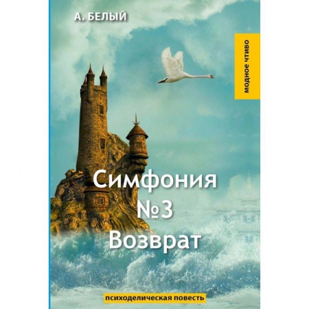 Русская классика, книга Симфония №3. Возврат купить по скидке