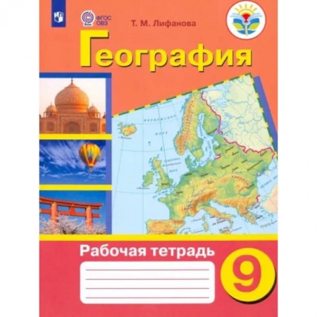 География, книга География. 9 класс. Рабочая тетрадь. Адаптированные программы. ФГОС ОВЗ купить по скидке